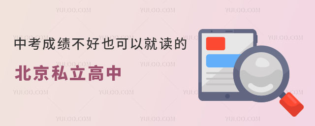 中考成績不好也可以就讀的北京私立高中排名榜前十名