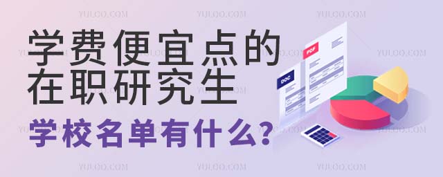 學費便宜點的在職研究生學校名單有什么