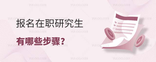 報名在職研究生有哪些步驟