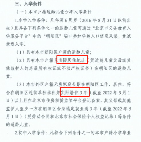 北京多區強調實際居住在本區的要求
