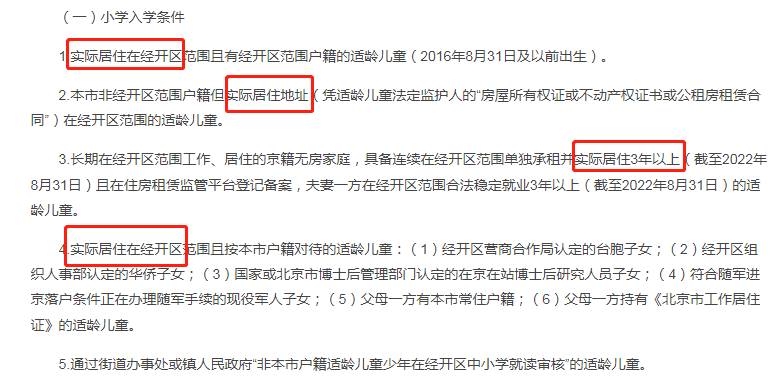 北京多區強調實際居住在本區的要求