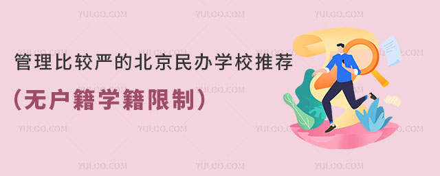 管理比較嚴的北京民辦學校推薦