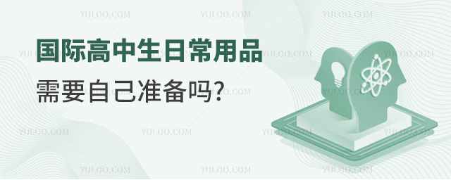 國際高中日常用品.jpg