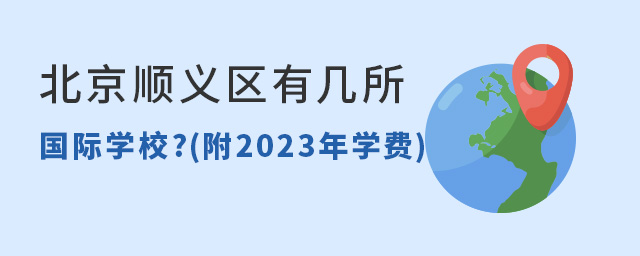 北京順義區有幾所國際學校.jpg