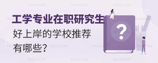工學專業在職研究生好上岸的學校推薦有哪些
