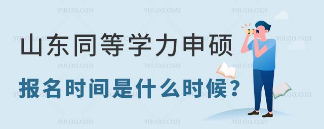 山東同等學力申碩報名時間是什么時候