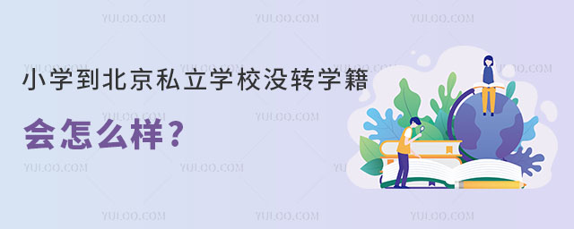 小學(xué)到北京私立學(xué)校沒轉(zhuǎn)學(xué)籍會怎么樣