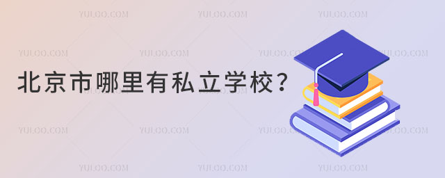 北京市哪里有私立學校