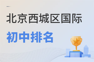 北京西城區國際初中排名