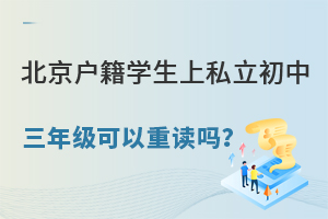 北京戶籍的學(xué)生上北京私立初中三年級(jí)可以重讀嗎?