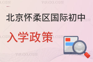 北京懷柔區國際初中入學政策