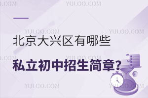 北京大興區有哪些私立初中招生簡章?招生政策有哪些?