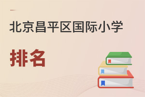 北京昌平區(qū)國際小學排名
