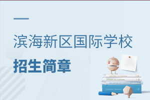 天津濱海新區(qū)國際學校招生簡章