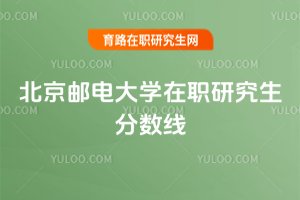 北京郵電大學在職研究生分數線