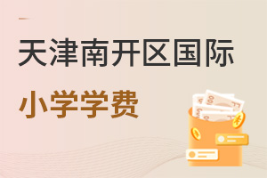 天津南開區國際小學學費