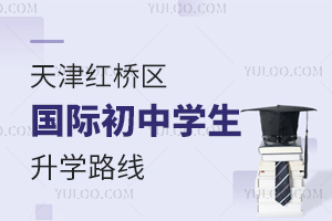 天津紅橋區(qū)國際初中升學(xué)路線