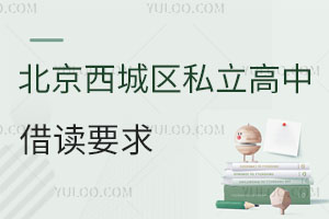 北京西城區(qū)私立高中借讀要求