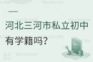 河北三河市私立初中有學籍嗎