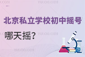 北京私立學(xué)校初中搖號(hào)哪天搖?每所學(xué)校都需要搖號(hào)嗎?