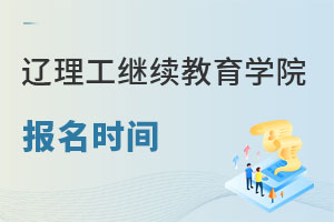 遼寧理工學院繼續教育學院報名時間