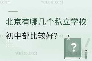 北京有哪幾個私立學校初中部比較好?如何才能入學就讀?