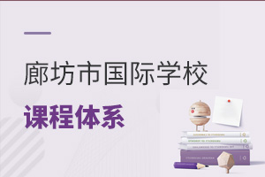 河北廊坊市國際學(xué)校課程體系