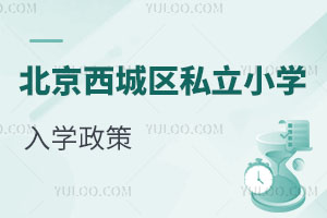 北京西城區私立小學入學政策