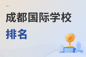 四川成都國(guó)際學(xué)校排名