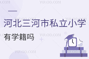 河北三河市私立小學有學籍嗎