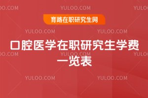 口腔醫學在職研究生學費一覽表