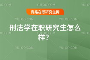 刑法學在職研究生怎么樣?