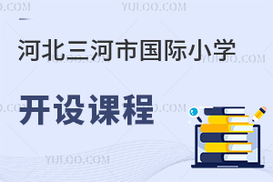 河北三河市國際小學開設課程