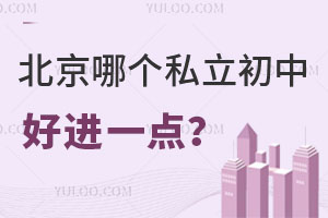 北京哪個(gè)私立初中好進(jìn)一點(diǎn)?招生政策是什么?