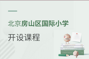 北京房山區國際小學開設課程