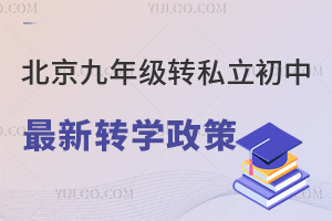 2023年北京九年級轉私立初中新轉學政策!(含京籍和非京籍)