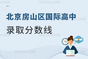 北京房山區國際高中錄取分數線