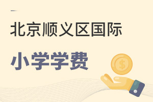 北京順義區國際小學學費