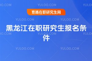 黑龍江在職研究生報名條件