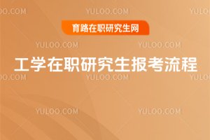 工學(xué)在職研究生報(bào)考流程