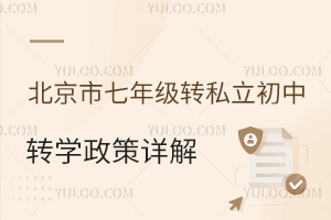 2023年北京市七年級(jí)轉(zhuǎn)私立初中轉(zhuǎn)學(xué)政策詳解!