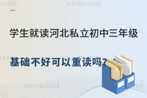 學(xué)生就讀河北私立初中三年級(jí),基礎(chǔ)不好可以重讀嗎?