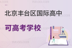 北京豐臺區國際高中可高考學校
