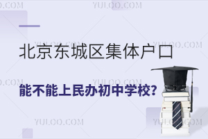 北京東城區集體戶口能不能上民辦私立初中?私立初中入學政策!