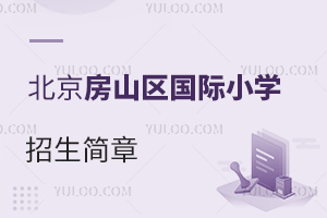 北京房山區國際小學招生簡章