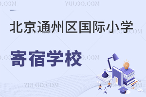 北京通州區(qū)國(guó)際小學(xué)寄宿學(xué)校