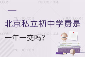 北京私立初中學費是一年一交嗎?能分期嗎?