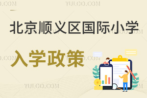北京順義區(qū)國(guó)際小學(xué)入學(xué)政策