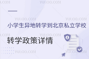 小學生異地轉學到北京私立學校政策詳情(含京籍和非京籍)