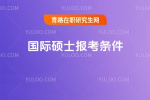 國際碩士報考條件